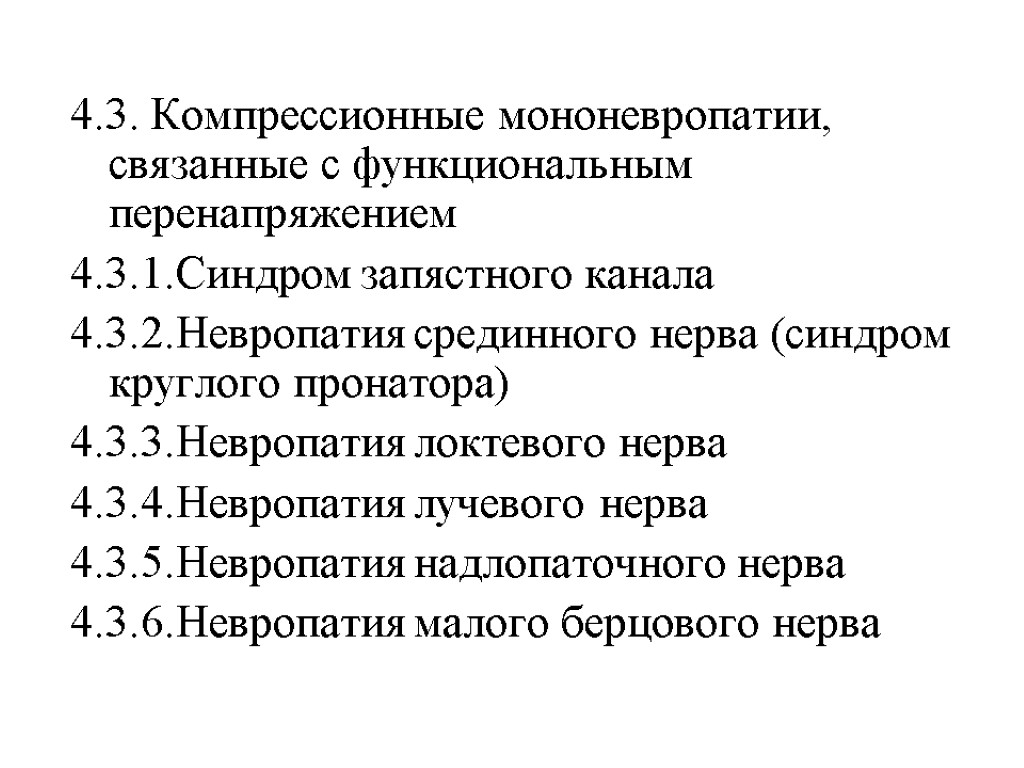 4.3. Компрессионные мононевропатии, связанные с функциональным перенапряжением 4.3.1.Синдром запястного канала 4.3.2.Невропатия срединного нерва (синдром